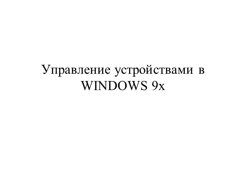 Управление устройствами в WINDOWS 9x